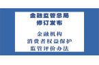 国家金融监督管理总局修订发布《金融机构消